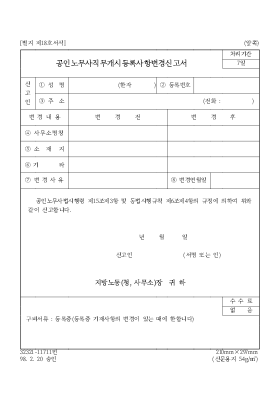 공인노무사직무개시등록사항변경신고서 공인노무사직무개시등록사항변경신고서